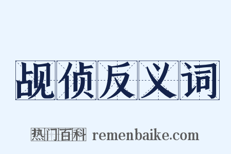 觇侦反义词是什么意思的图片